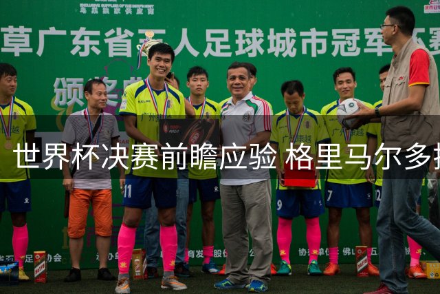 世界杯决赛前瞻应验 格里马尔多揭秘西班牙如何化解阿根廷高压战术