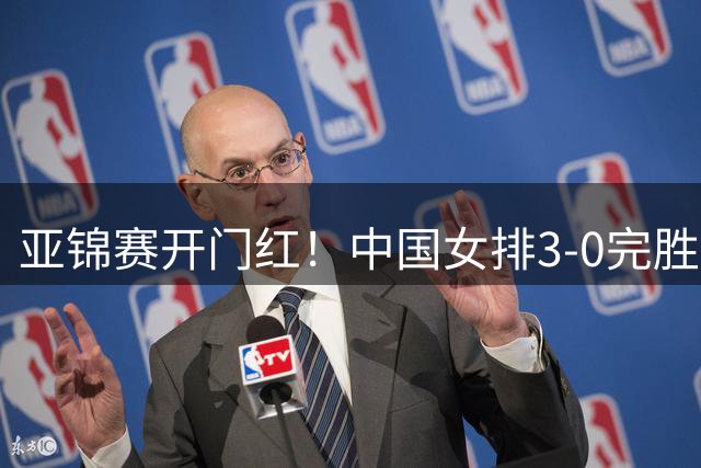 亚锦赛开门红！中国女排3-0完胜伊拉克队，对手3局得分均未上双