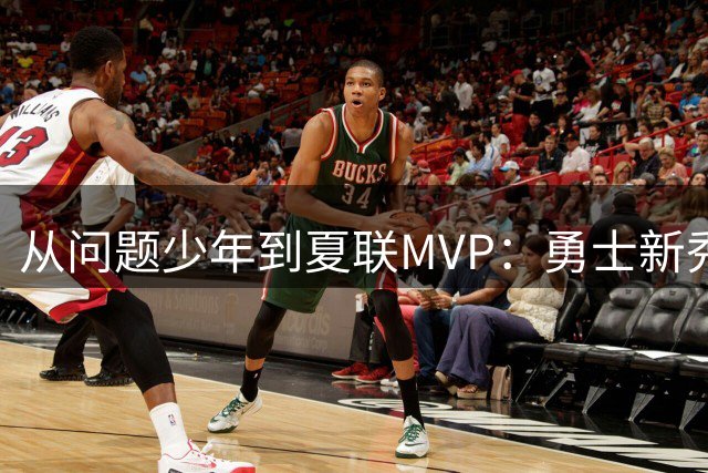 从问题少年到夏联MVP：勇士新秀伦德伯格的逆袭之路