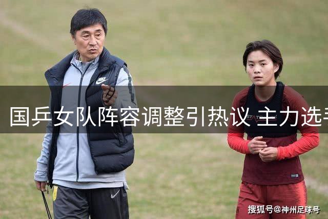 国乒女队阵容调整引热议 主力选手状态各异