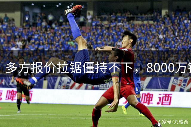 多方报价拉锯僵持不下，8000万镑级别转会成阿森纳颜面之战