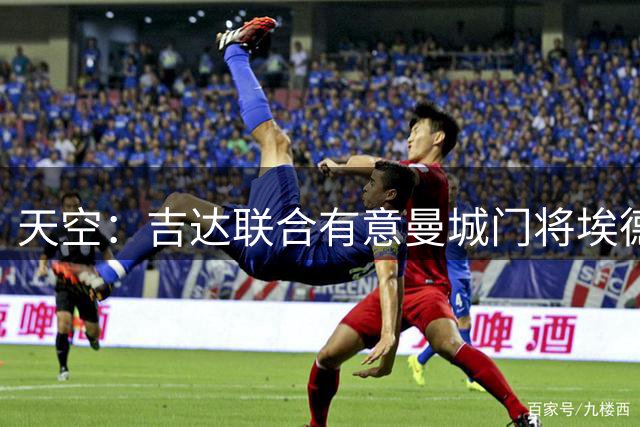 天空：吉达联合有意曼城门将埃德森