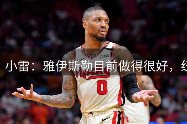 小雷：雅伊斯勒目前做得很好，纽卡斯尔会没问题的