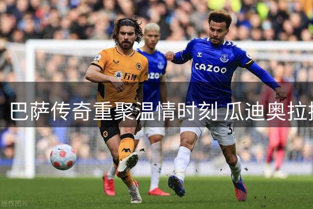 巴萨传奇重聚温情时刻 瓜迪奥拉探望渐冻症老友感动足坛