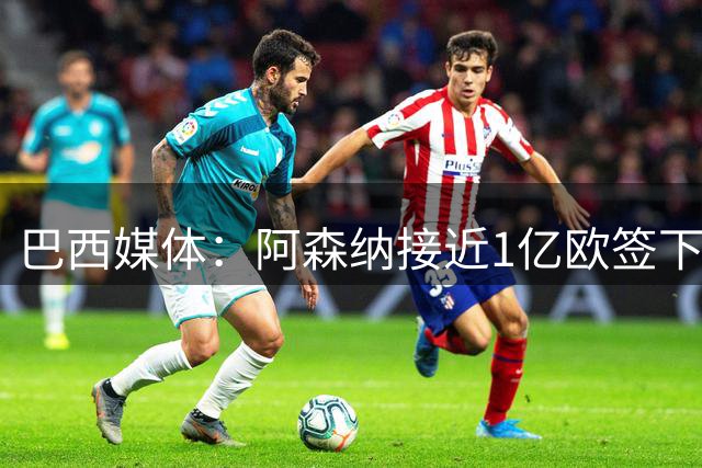巴西媒体：阿森纳接近1亿欧签下吉马良斯，俱乐部在谈最后细节