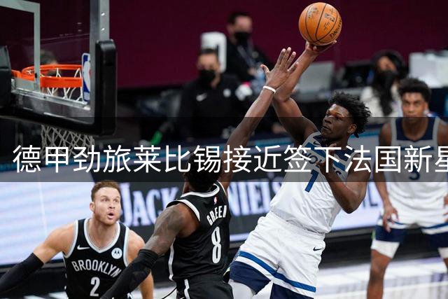 德甲劲旅莱比锡接近签下法国新星恩昆库