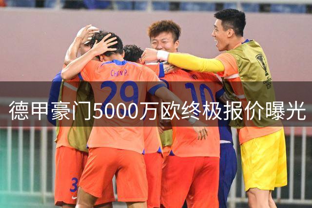 德甲豪门5000万欧终极报价曝光 19岁天才转会拉锯战迎关键节点