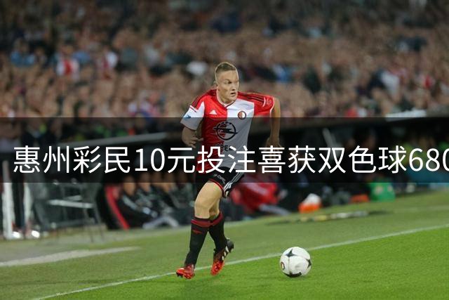 惠州彩民10元投注喜获双色球680万大奖