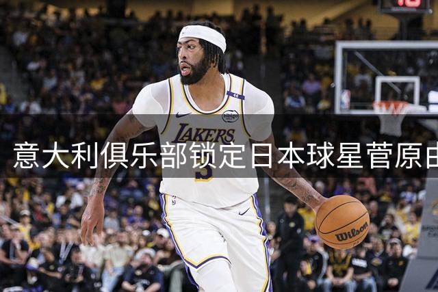 意大利俱乐部锁定日本球星菅原由势