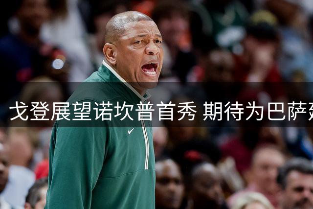 戈登展望诺坎普首秀 期待为巴萨建功立业