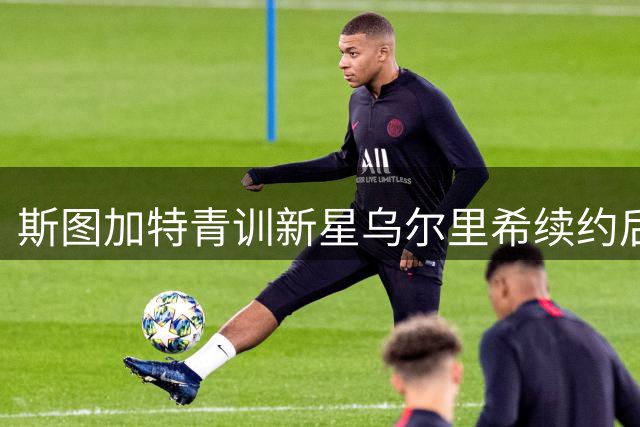斯图加特青训新星乌尔里希续约后租借至帕德博恩