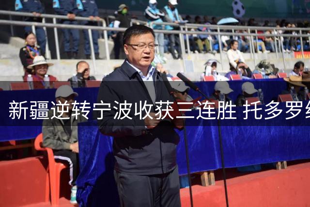 新疆逆转宁波收获三连胜 托多罗维奇空砍两双