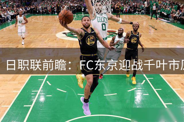 日职联前瞻：FC东京迎战千叶市原 主场作战能否取胜？
