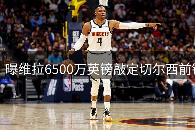 曝维拉6500万英镑敲定切尔西前锋雅克松
