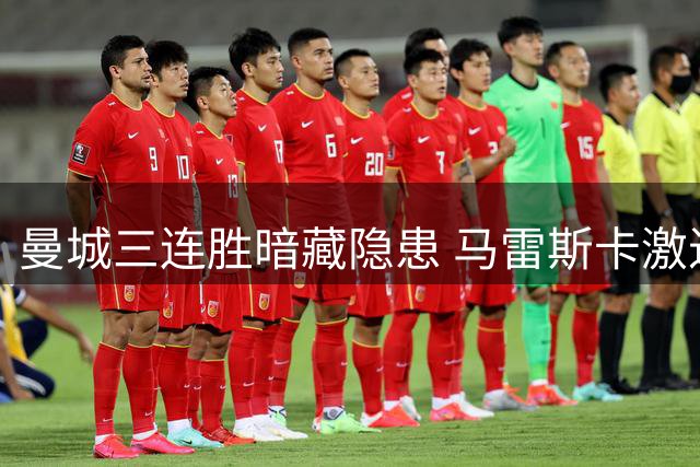 曼城三连胜暗藏隐患 马雷斯卡激进改革埋下危机