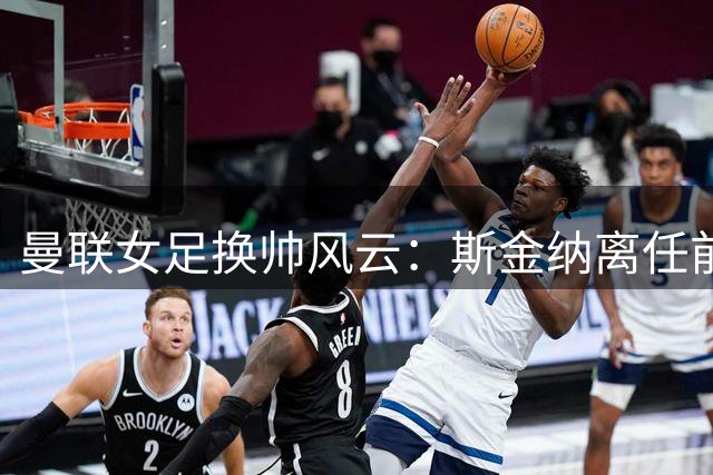 曼联女足换帅风云：斯金纳离任前夕，红魔面临新赛季考验