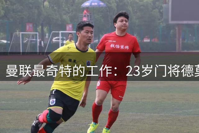 曼联最奇特的工作：23岁门将德莫特·米如何成为幕后功臣