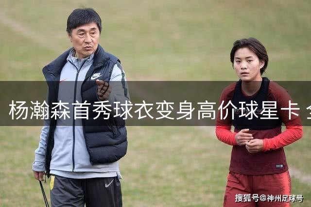 杨瀚森首秀球衣变身高价球星卡 全球限量一张藏家争抢
