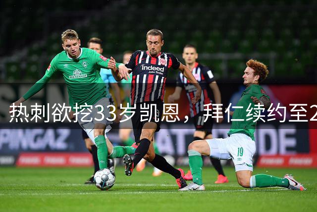 热刺欲挖33岁凯恩，拜仁续约至2029留人