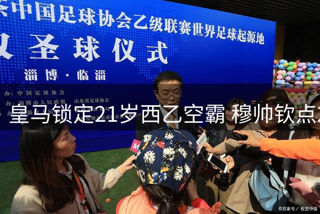 皇马锁定21岁西乙空霸 穆帅钦点2500万欧解约金中锋接班何塞卢