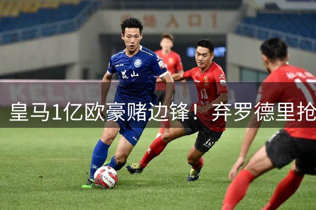 皇马1亿欧豪赌边锋！弃罗德里抢迪奥曼德，迪亚兹恐成牺牲品？