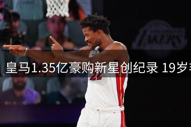 皇马1.35亿豪购新星创纪录 19岁非洲天才改写伯纳乌引援史