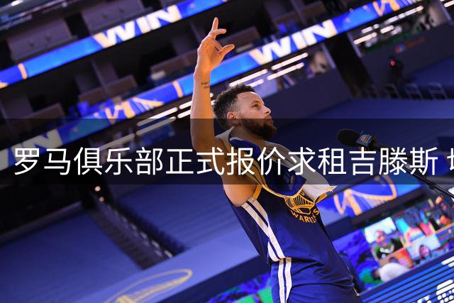 罗马俱乐部正式报价求租吉滕斯 切尔西暂未放行