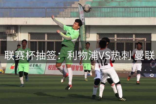 联赛杯抽签：利物浦VS热刺 曼联PK布莱顿 阿森纳踢伊镇