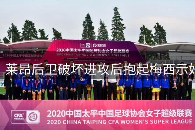 莱昂后卫破坏进攻后抱起梅西示好