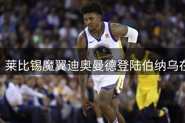 莱比锡魔翼迪奥曼德登陆伯纳乌在即 银河战舰豪掷亿元补强右路
