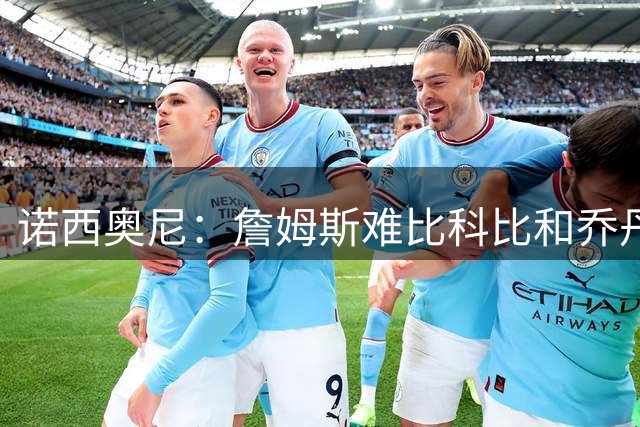 诺西奥尼：詹姆斯难比科比和乔丹的杀手竞争心态