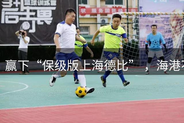 赢下“保级版上海德比” ，海港不止完成复仇