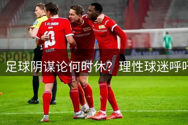 足球阴谋论何时休？理性球迷呼吁回归竞技本质