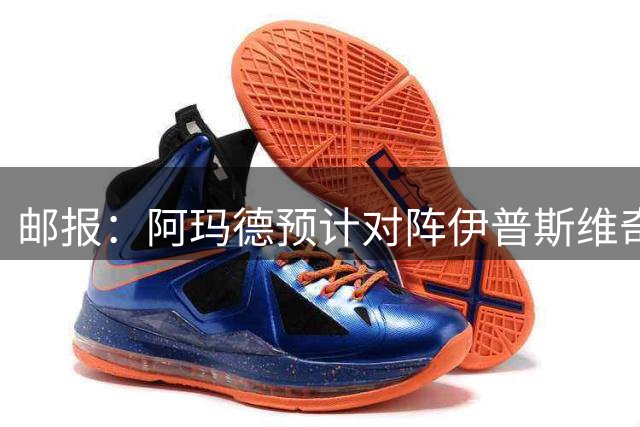 邮报：阿玛德预计对阵伊普斯维奇复出，姆伯莫到时担任中锋