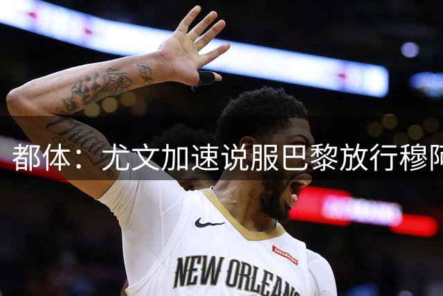 都体：尤文加速说服巴黎放行穆阿尼，齐尔克泽为第二选择