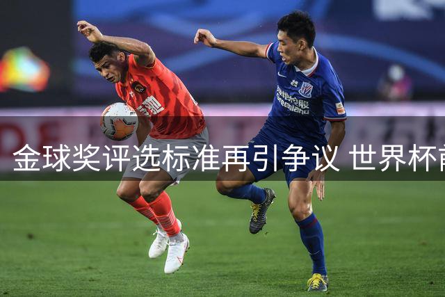 金球奖评选标准再引争议 世界杯前后言论自相矛盾