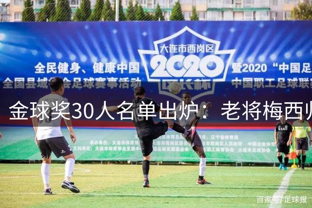 金球奖30人名单出炉：老将梅西归来，巴黎创历史