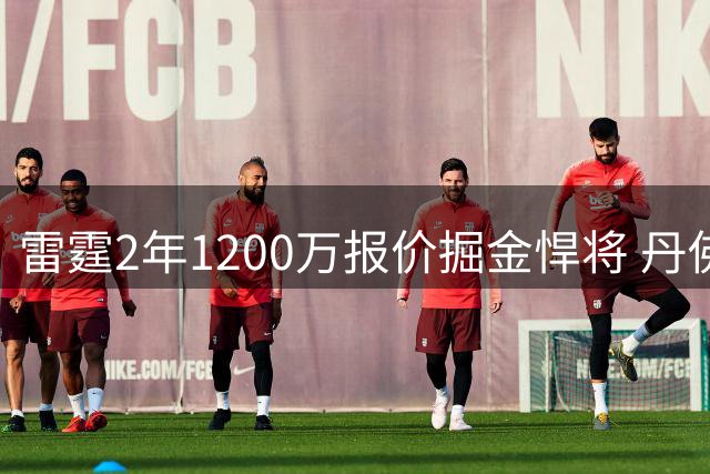 雷霆2年1200万报价掘金悍将 丹佛管理层陷薪资困局