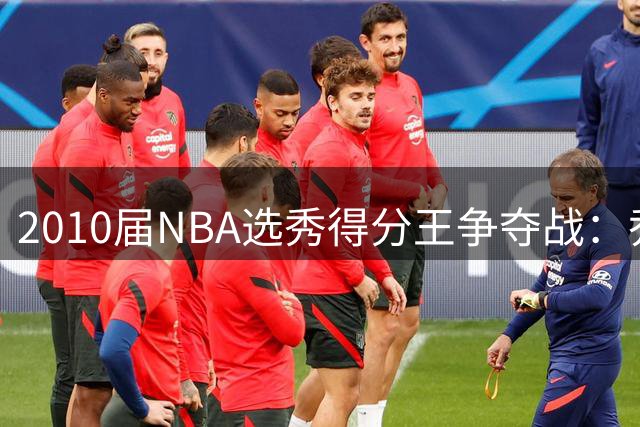 2010届NBA选秀得分王争夺战：乔治力压考辛斯沃尔登顶