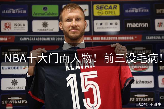 NBA十大门面人物！前三没毛病！